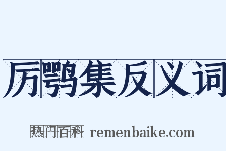 厉鹗集反义词是什么意思的图片